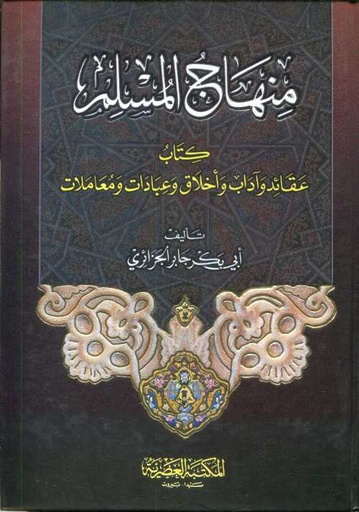 منهاج المسلم سلوفان