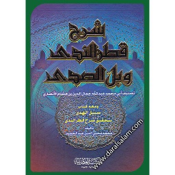 شرح قطر الندى وبل الصدى سلوفان