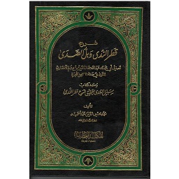شرح قطر الندى وبل الصدى مجلد