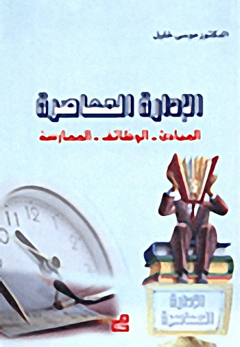 [9789953427928] الإدارة المعاصرة المبادئ الوظائف الممارسة