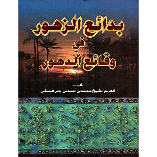 [9789953429090] بدائع الزهور في وقائع الدهور