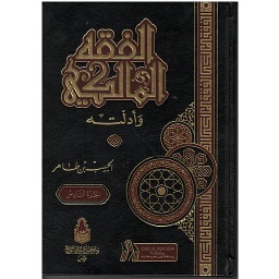 الفقه المالكي وأدلته 1/6