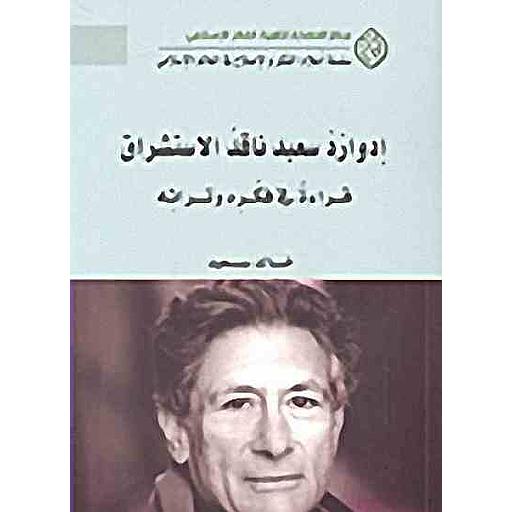 [9789953538839] إدوارد سعيد ناقد الاستشراق قراءة في فكره وتراثه