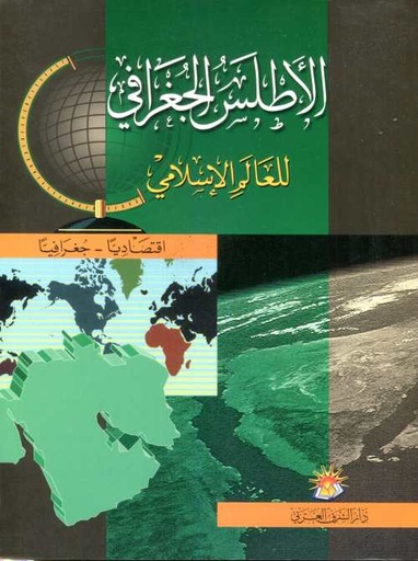 [9789953610009] الأطلس الجغرافي للعالم الإسلامي