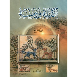 كليلة ودمنة
