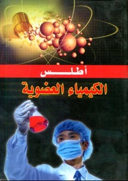 أطلس الكيمياء العضوية