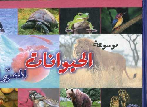 [9789953615264] موسوعة الحيوانات المصورة