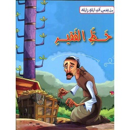 حظ الفقير