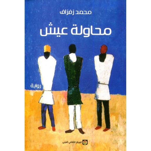 محاولة عيش