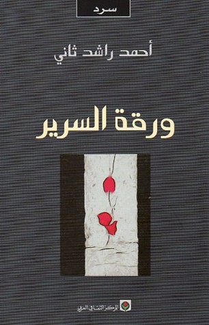 [9789953684451] ورقة السرير