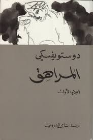 [MAR002] المراهق 1/2