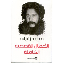 الأعمال القصصية الكاملة