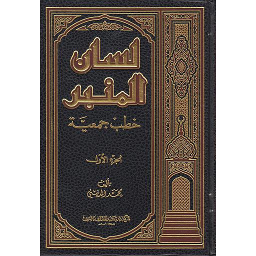 [9789953690094] لسان المنبر خطب جمعية ج1