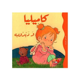 كاميليا ودبدوب