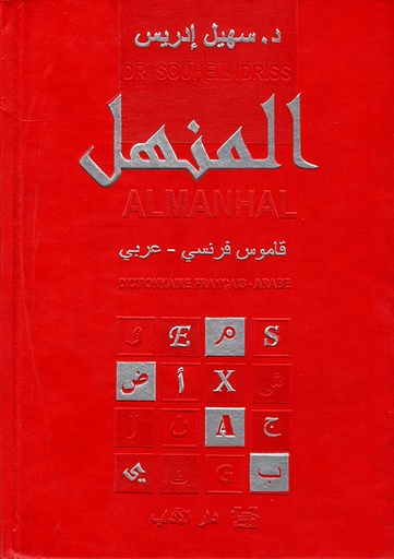 [manhal2017] المنهل فرنسي عربي أحمر