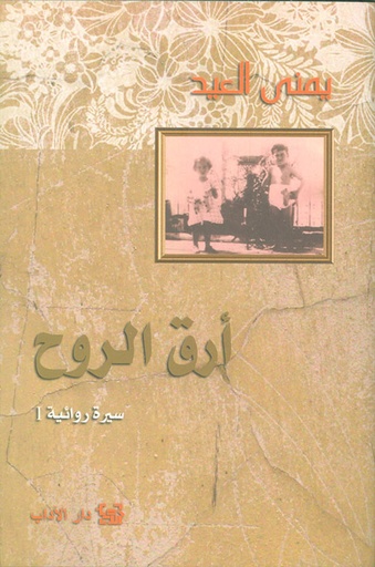 أرق الروح