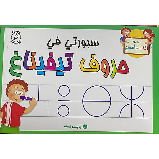 [9789954071229] سبورتي في حروف تيفيناغ (كتاب+قلم بممسحة)