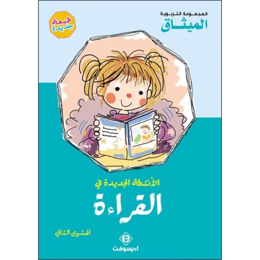 [9789954072509] الأنشطة الجديدة في القراءة  5/6 2020