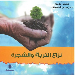 نزاع التربة والشجرة
