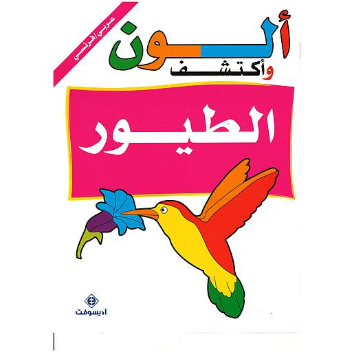 ألون وأكتشف الطيور Je colorie et je découvre les oiseaux