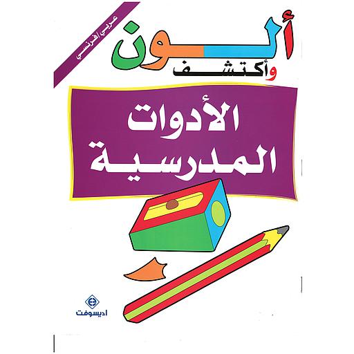 ألون وأكتشف الأدوات المدرسية Je colorie et je découvre les fournitures scolaires