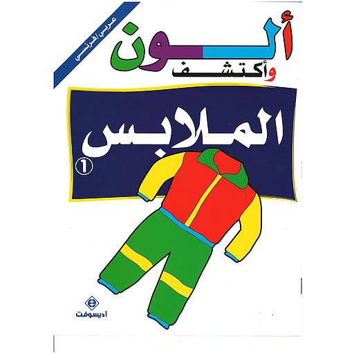 ألون وأكتشف الملابس 1 Je colorie et je découvre les vêtements