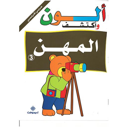 ألون وأكتشف المهن 3 Je colorie et je découvre les métiers