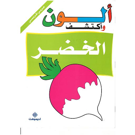 ألون وأكتشف الخضر Je colorie et je découvre les légumes