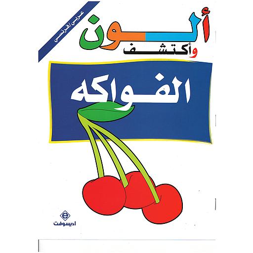 ألون وأكتشف الفواكه Je colorie et je découvre les fruits