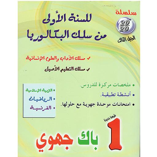 [9789954124437] سلسلة 20/20 للسنة 1 باك جهوي مسلك الآداب والعلوم الإنسانية طبعة جديدة 2023