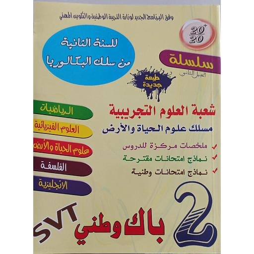 [9789954126240] سلسلة 20/20 السنة 2 باك شعبة العلوم التجريبية باك وطني مسلك علوم الحياة والأرض 2020