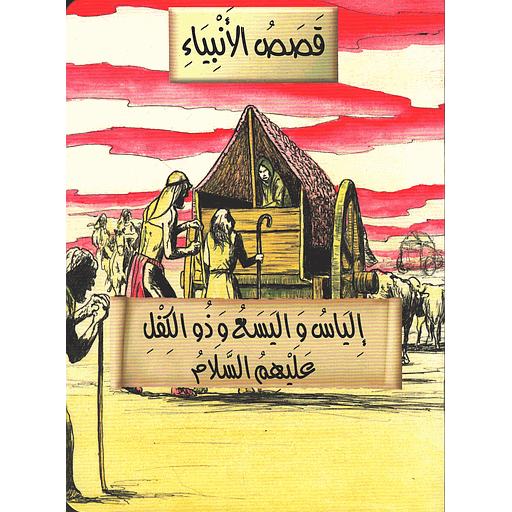[9789954133880] إلياس واليسع وذو الكفل عليهم السلام