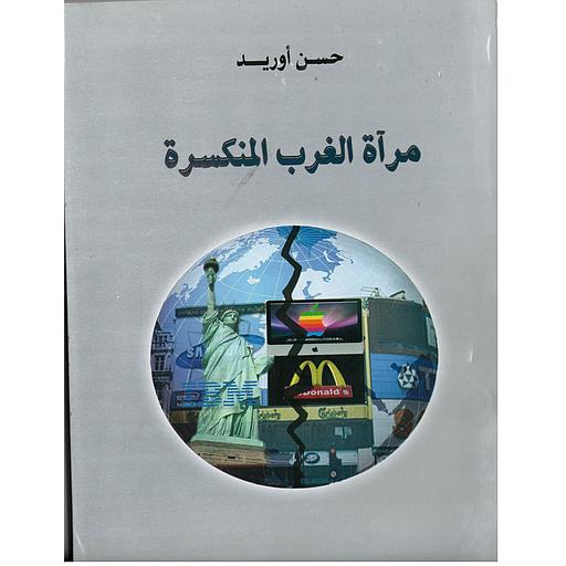 [9789954194782] مرآة الغرب المنكسرة 