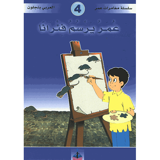 [9789954200001] عمر يرسم فئرانا 4