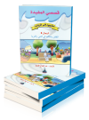 قصصي المفيدة - سأعود إلى قريتي - المجال 3 الطفل وعلاقته في الحي والقرية
