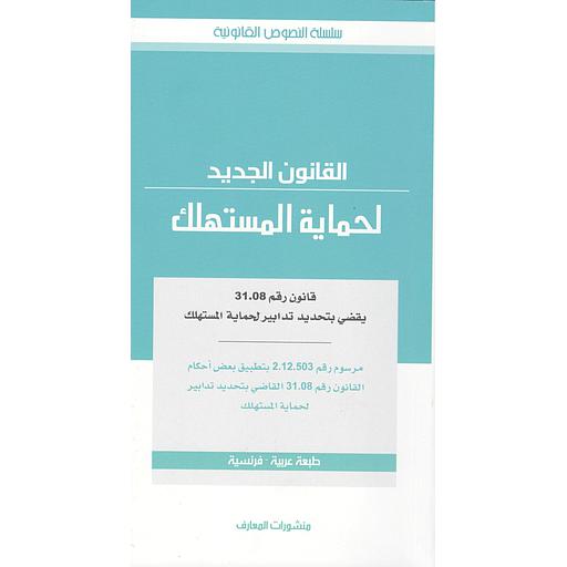 [9789954203033] القانون الجديد لحماية المستهلك عربي فرنسي طبعة جديدة