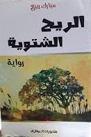 [9789954203767] الريح الشتوية