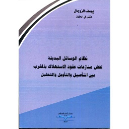 نظام الوسائل البديلة لفض منازعات عقود الاستهلاك بالمغرب