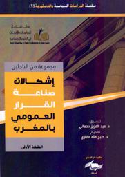 إشكالات صناعة القرار العمومي بالمغرب