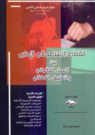 [9789954223109] القضاء الإستعجالي الإداري بين العمل القانوني والتطبيق القضائي
