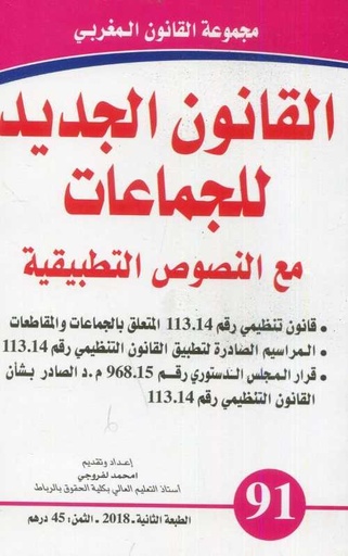[9789954231166] القانون الجديد للجماعات مع النصوص التطبيقية عدد 91