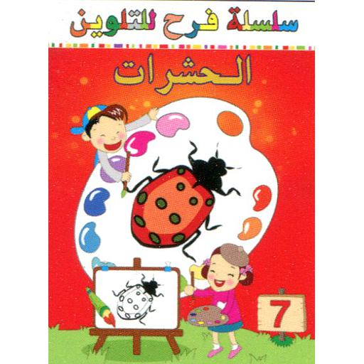 [9789954245347] سلسلة فرح للتلوين الحشرات 7
