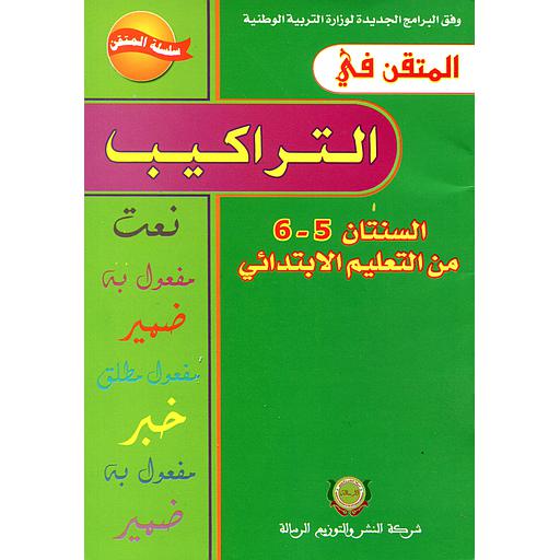 [9800000028322] المتقن في التراكيب 6/5 من التعليم الابتدائي طبعة جديدة