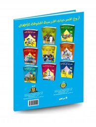 سلسلة الندى أروع المسرحيات المدرسية المشوقة للأطفال 1/9
