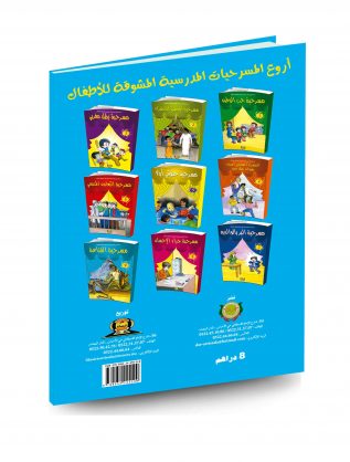 [9789954245590] سلسلة الندى أروع المسرحيات المدرسية المشوقة للأطفال 1/9