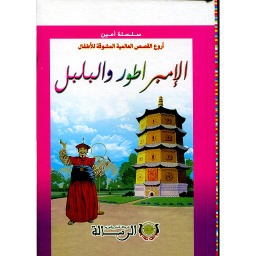 أروع القصص العالمية المشوقة للأطفال الإمبراطور والبلبل