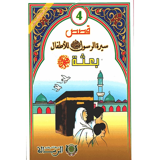 [9789954245850] قصص سيرة الرسول صلى الله عليه وسلم للأطفال 4 : بعثة محمد