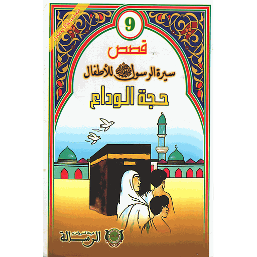 [9789954245850] قصص سيرة الرسول صلى الله عليه وسلم للأطفال : حجة الوداع