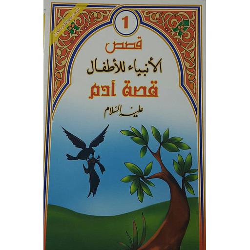 [9789954245860] قصة آدم عليه السلام 1