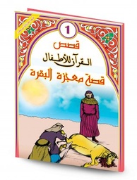 قصص القرآن للأطفال 1/16